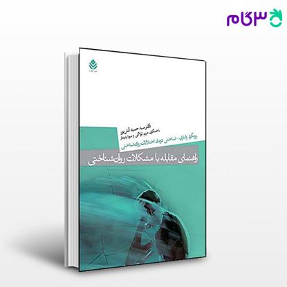 تصویر  کتاب راهنمای مقابله با مشکلات روان شناختی نوشته حمید آتش پور از نشر قطره