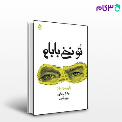 تصویر  کتاب تو نخ بابام نوشته جاستین هالپرن ترجمه ی سیمین آزمون از نشر قطره