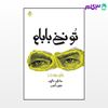 تصویر  کتاب تو نخ بابام نوشته جاستین هالپرن ترجمه ی سیمین آزمون از نشر قطره