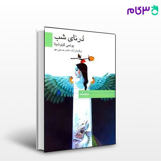 تصویر  کتاب درنای شب نوشته یونجی کینوشیتا ترجمه ی ناصر حسینی مهر از نشر قطره