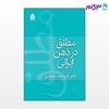 تصویر  کتاب مطلق در ذهن ایرانی نوشته آذردخت مفیدی از نشر قطره