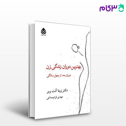 تصویر  کتاب بهترین دوران زندگی زن نوشته دکتر زیتا آنت وبر ترجمه ی مهدی قراچه‌داغی از نشر قطره