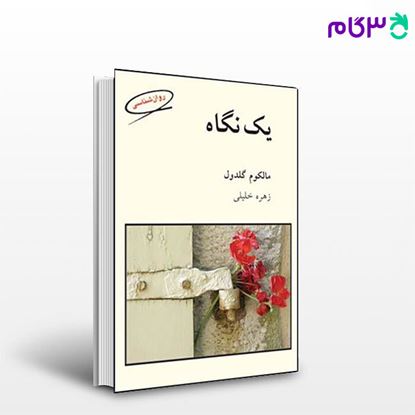 تصویر  کتاب یک نگاه نوشته مالکوم گلدول ترجمه ی زهره خلیلی از نشر قطره