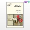تصویر  کتاب یک نگاه نوشته مالکوم گلدول ترجمه ی زهره خلیلی از نشر قطره