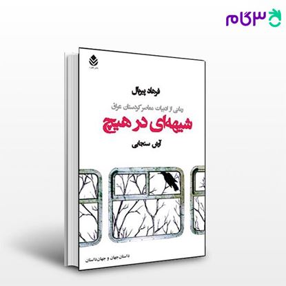 تصویر  کتاب شیهه ای در هیچ نوشته فرهاد پیربال ترجمه ی آرش سنجابی از نشر قطره