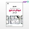 تصویر  کتاب شیهه ای در هیچ نوشته فرهاد پیربال ترجمه ی آرش سنجابی از نشر قطره