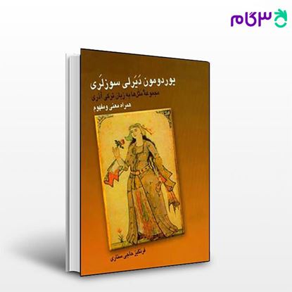 تصویر  کتاب یوردومون دیرلی سوزلری نوشته ستاری حاجی از نشر قطره