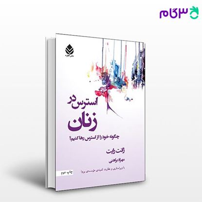 تصویر  کتاب استرس در زنان نوشته رایت ژانت ترجمه ی مهزاد براهنی از نشر قطره