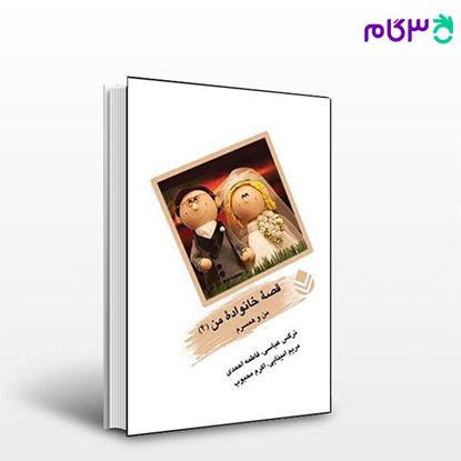 تصویر  کتاب قصه ی خانواده ی من (4) من و همسرم نوشته محبوب، احمدی از نشر قطره