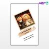 تصویر  کتاب قصه ی خانواده ی من (4) من و همسرم نوشته محبوب، احمدی از نشر قطره