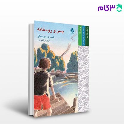 تصویر  کتاب پسر و رودخانه نوشته هانری بوسکو ترجمه ی نیلوفر اکبری از نشر قطره