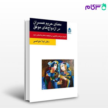 تصویر  کتاب معنای حریم همسران در ازدواج های موفق (روان و زندگی) نوشته لیلا خواصی از نشر قطره