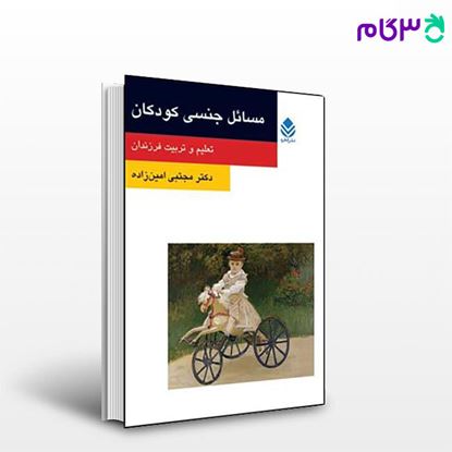 تصویر  کتاب مسائل جنسی کودکان (روان و زندگی) نوشته مجتبی امین‌زاده از نشر قطره