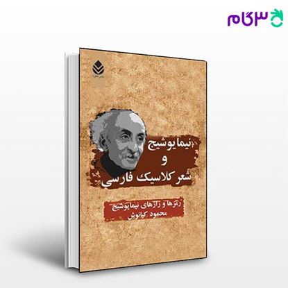 تصویر  کتاب نیما یوشیج و شعر کلاسیک فارسی نوشته محمود کیانوش از نشر قطره