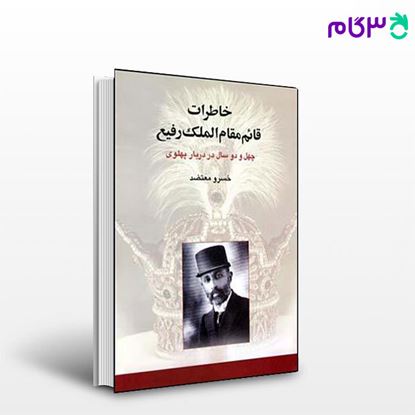 تصویر  کتاب خاطرات قائم مقام الملک رفیع نوشته خسرو معتضد از نشر قطره
