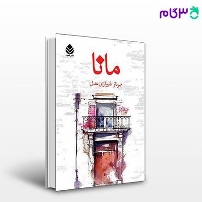 تصویر  کتاب مانا نوشته عدل شیرازی از نشر قطره