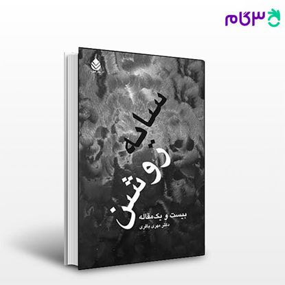 تصویر  کتاب سایه روشن نوشته مهری باقری از نشر قطره