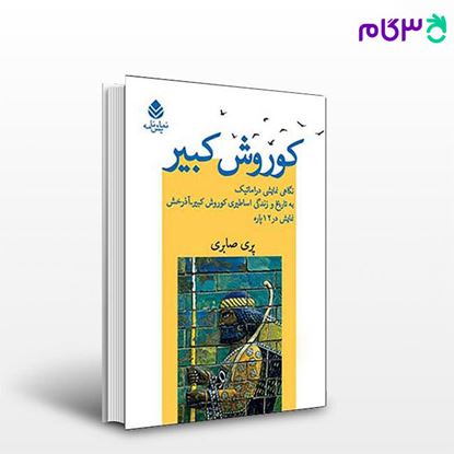 تصویر  کتاب کوروش کبیر نوشته پری صابری از نشر قطره