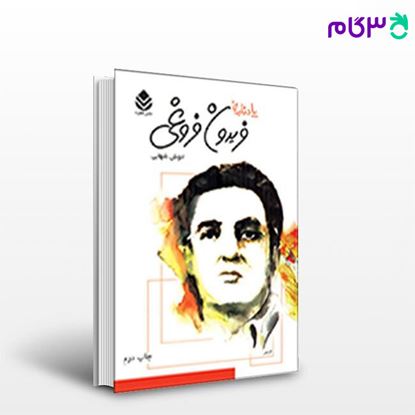 تصویر  کتاب یادنامه ی فریدون فروغی نوشته انوش شهابی از نشر قطره