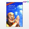 تصویر  کتاب هنر شادمانگی نوشته دالایی لاما ترجمه ی حمیدی،میزانیان از نشر قطره