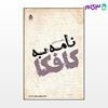 تصویر  کتاب نامه به کافکا نوشته یعقوب حیدری از نشر قطره