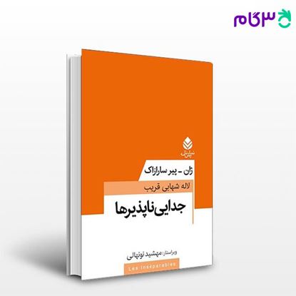 تصویر  کتاب جدایی ناپذیرها نوشته سارازاک، پیر ترجمه ی لاله قریب، شهابی از نشر قطره