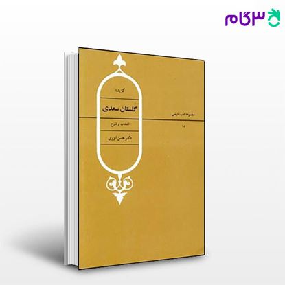تصویر  کتاب گزیده گلستان سعدی نوشته حسن انوری از نشر قطره