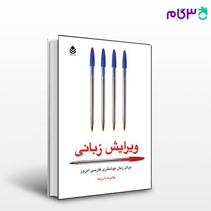 تصویر  کتاب ویرایش زبانی نوشته غلامرضا ارژنگ از نشر قطره