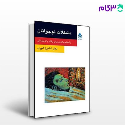 تصویر  کتاب مشکلات نوجوانان (روان و زندگی) نوشته دکتر شاهرخ امیری از نشر قطره