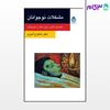 تصویر  کتاب مشکلات نوجوانان (روان و زندگی) نوشته دکتر شاهرخ امیری از نشر قطره