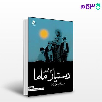 تصویر  کتاب دستیار ماما نوشته کارن کشمن ترجمه ی - نسرین وکیلی از نشر قطره
