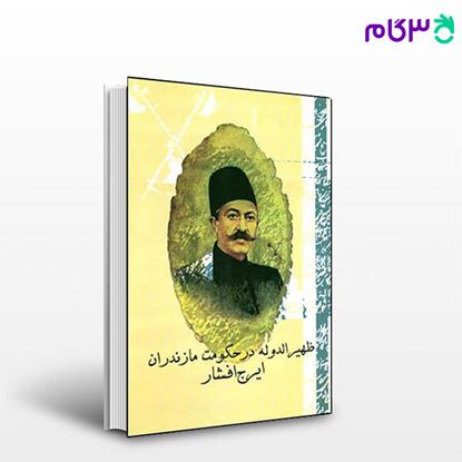 تصویر  کتاب ظهیرالدوله در حکومت مازندران نوشته ایرج افشار از نشر قطره