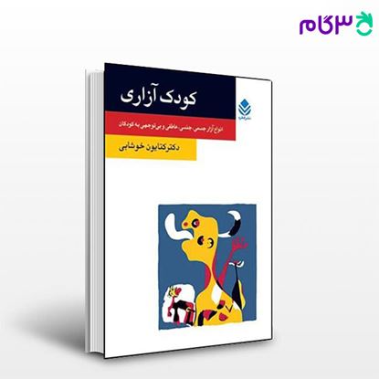 تصویر  کتاب کودک آزاری (روان و زندگی) نوشته کتایون خوشابی از نشر قطره
