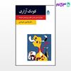 تصویر  کتاب کودک آزاری (روان و زندگی) نوشته کتایون خوشابی از نشر قطره