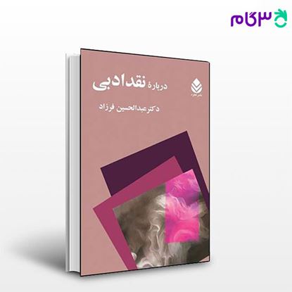 تصویر  کتاب درباره ی نقد ادبی نوشته عبدالحسین فرزاد از نشر قطره