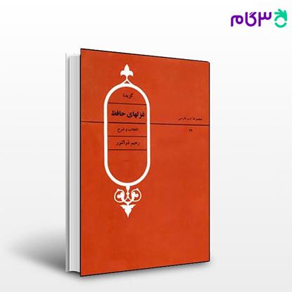 تصویر  کتاب گزیده غزل های حافظ نوشته رحیم ذوالنور از نشر قطره