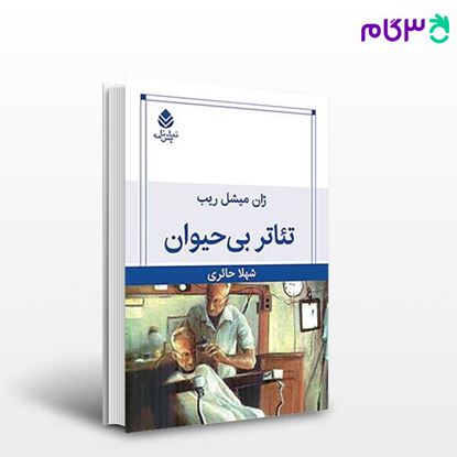 تصویر  کتاب تئاتر بی حیوان نوشته ژان ریب میشل ترجمه ی شهلا حائری از نشر قطره