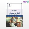 تصویر  کتاب تئاتر بی حیوان نوشته ژان ریب میشل ترجمه ی شهلا حائری از نشر قطره