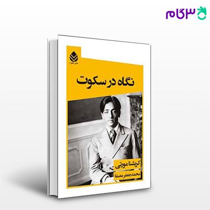 تصویر  کتاب نگاه در سکوت نوشته کریشنا مورتی ترجمه ی محمدجعفر مصفا از نشر قطره