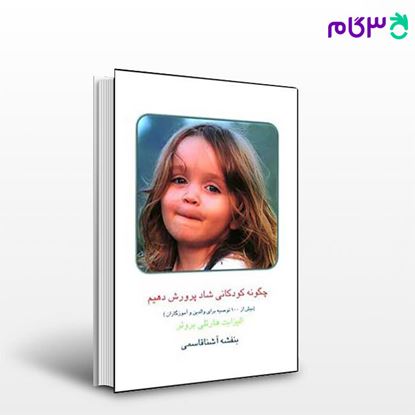 تصویر  کتاب چگونه کودکانی شاد پرورش دهیم نوشته بروئر هارتلی ترجمه ی بنفشه آشناقاسمی از نشر قطره