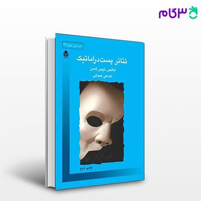 تصویر  کتاب تئاتر پست دراماتیک نوشته هانس، تیس له من ترجمه ی ناد علی همدانی از نشر قطره
