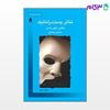 تصویر  کتاب تئاتر پست دراماتیک نوشته هانس، تیس له من ترجمه ی ناد علی همدانی از نشر قطره