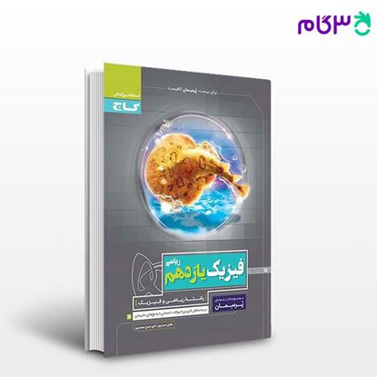 تصویر  کتاب  فیزیک یازدهم ریاضی سری پرسمان نوشته امیرحسن محمد‌پور، هادی حمزه‌پور از انتشارات گاج
