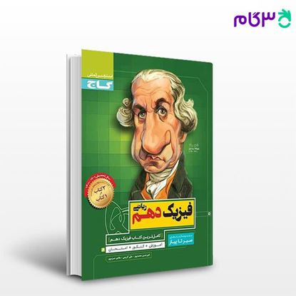 تصویر  کتاب  فیزیک دهم ریاضی سری سیر تا پیاز نوشته هادی حمزه‌پور، امیرحسن محمد‌پور، علی کریمی از انتشارات گاج