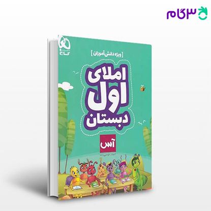تصویر  کتاب  املای اول سری آس - ویژه دانش آموزان نوشته ابوذر مومنی‌زاده از انتشارات گاج