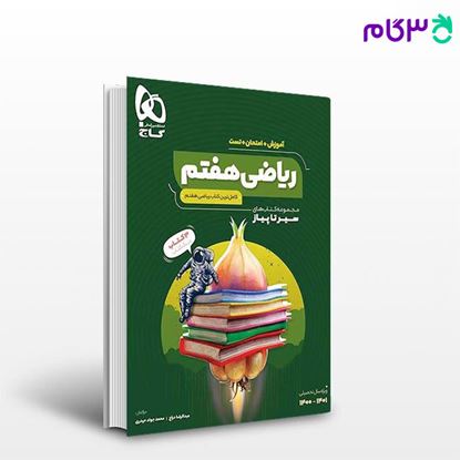 تصویر  کتاب ریاضی هفتم سری سیر تا پیاز نوشته محمدجواد حیدری، عبدالرضا دراج از انتشارات گاج