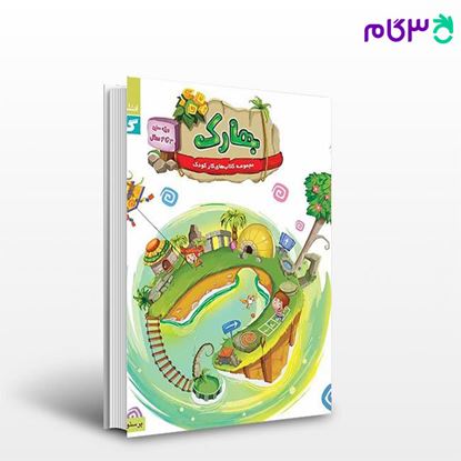 تصویر  کتاب  بهارک ویژه سنین 3 تا 4 سال سری کار نوشته پرستو محمود عربی از انتشارات گاج