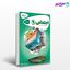 تصویر  کتاب مطالعات اجتماعی نهم سری کارپوچینو نوشته رویا ذوقی، زهرا مروتی از انتشارات گاج