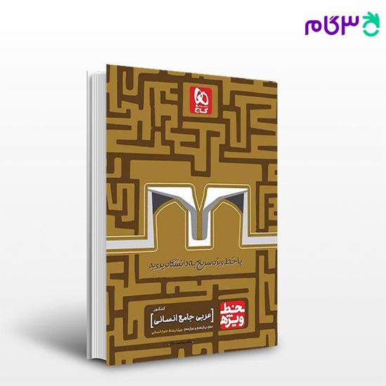 تصویر  کتاب  عربی جامع کنکور انسانی سری خط ویژه نظام جدید نوشته محمد جال از انتشارات گاج