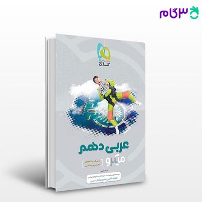 تصویر  کتاب  عربی دهم سری میکرو طبقه بندی نوشته خدیجه علی‌پور از انتشارات گاج